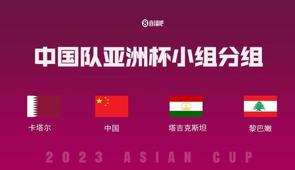 开云体育官网：亚洲杯揭幕战前瞻——东道主能否取得“开门红”？